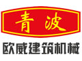 Qingdao OuWei Construction Machinery Co., Ltd.